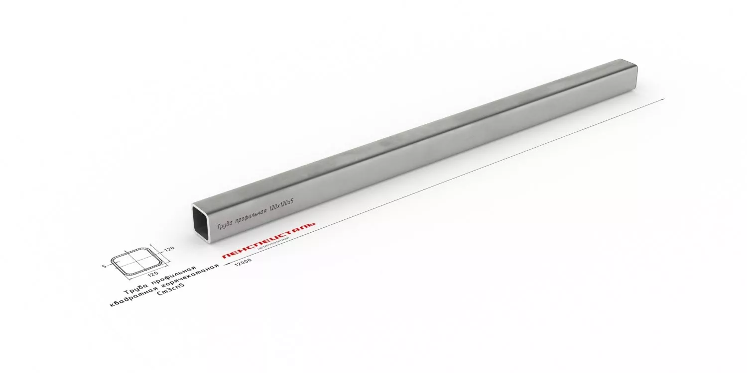 Труба профильная 120х120х5 12м Ст3  ОборонСпецСплав