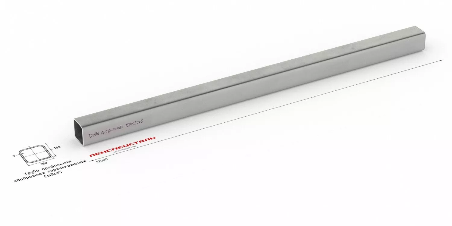 Труба профильная 150х150х5 12м Ст3  ОборонСпецСплав